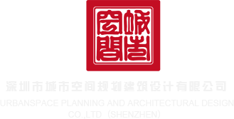小穴想被插视频深圳市城市空间规划建筑设计有限公司